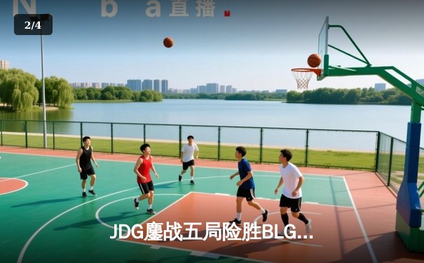 JDG鏖战五局险胜BLG，369神级纳尔奠定LPL春季赛冠军基石 - 2