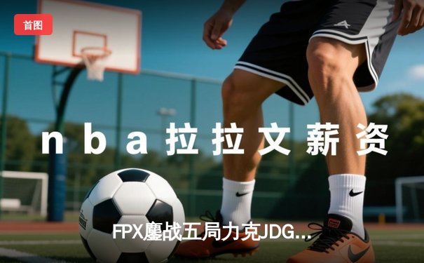 FPX鏖战五局力克JDG，银河战舰Lwx关键团战定乾坤