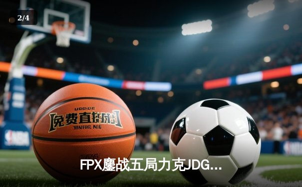 FPX鏖战五局力克JDG，银河战舰Lwx关键团战定乾坤 - 2