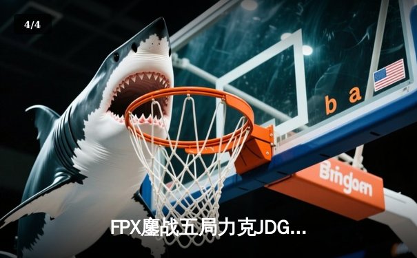 FPX鏖战五局力克JDG，银河战舰Lwx关键团战定乾坤 - 4