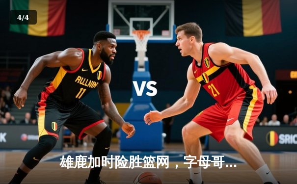 雄鹿加时险胜篮网，字母哥44+14+7主宰关键时刻 - 4