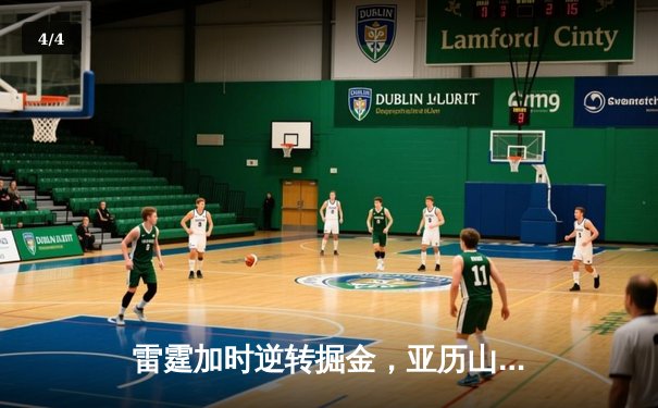 雷霆加时逆转掘金，亚历山大45分创赛季新高 - 4