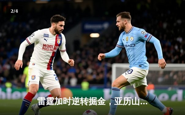 雷霆加时逆转掘金，亚历山大45分创赛季新高 - 2