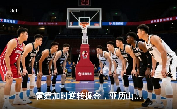 雷霆加时逆转掘金，亚历山大45分创赛季新高 - 3