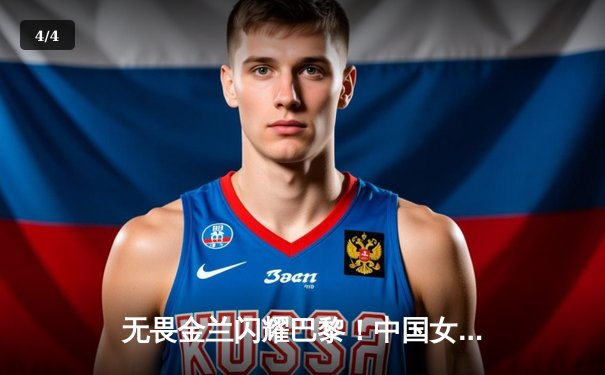 无畏金兰闪耀巴黎！中国女篮加时险胜日本，时隔12年再夺奥运奖牌 - 4