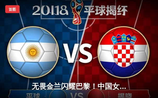 无畏金兰闪耀巴黎！中国女篮加时险胜日本，时隔12年再夺奥运奖牌