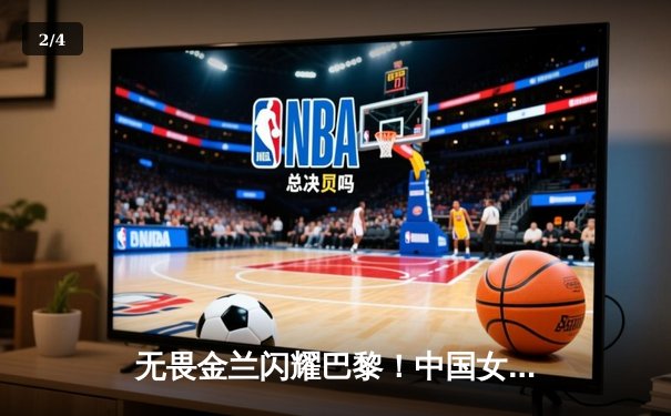 无畏金兰闪耀巴黎！中国女篮加时险胜日本，时隔12年再夺奥运奖牌 - 2