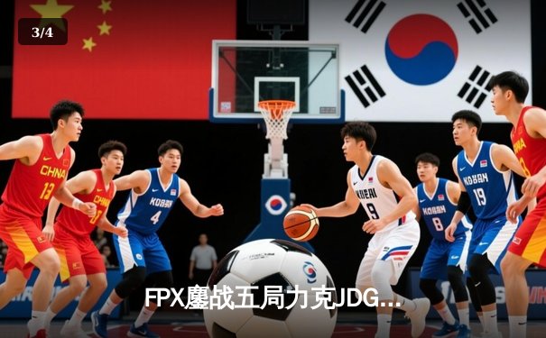 FPX鏖战五局力克JDG，银河战舰Lwx致命五杀锁定季后赛席位 - 3