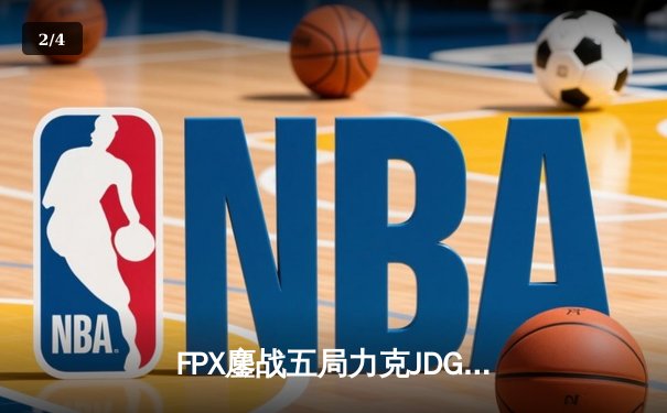 FPX鏖战五局力克JDG，银河战舰Lwx致命五杀锁定季后赛席位 - 2