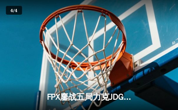 FPX鏖战五局力克JDG，银河战舰Lwx致命五杀锁定季后赛席位 - 4