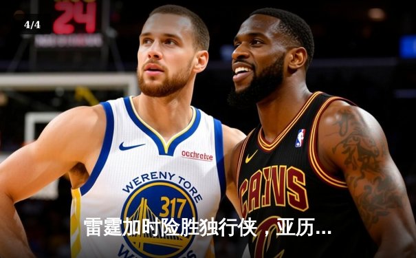 雷霆加时险胜独行侠，亚历山大40分准三双锁定天王山 - 4
