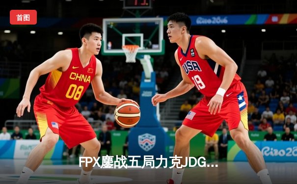 FPX鏖战五局力克JDG，银河战舰Lwx致命五杀锁定季后赛席位