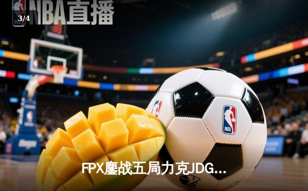 FPX鏖战五局力克JDG，银河战舰Lwx致命五杀锁定季后赛席位 - 3
