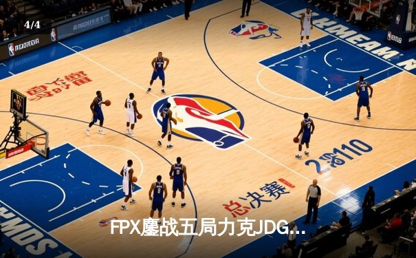 FPX鏖战五局力克JDG，银河战舰Lwx致命五杀锁定季后赛席位 - 4