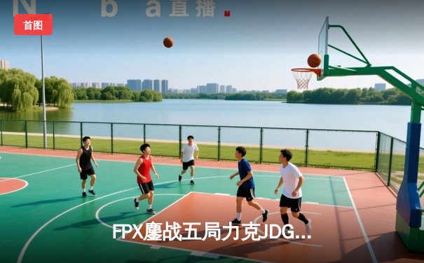 FPX鏖战五局力克JDG，银河战舰Lwx致命五杀锁定季后赛席位