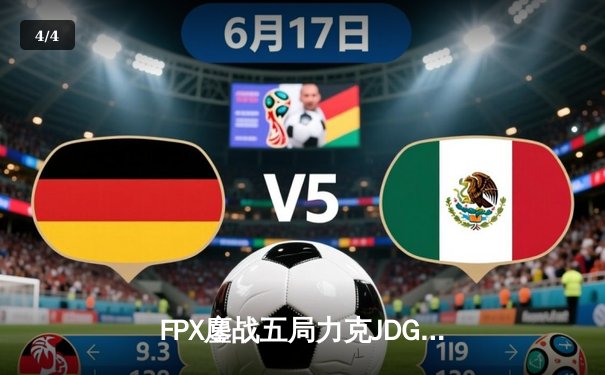 FPX鏖战五局力克JDG，银河战舰Lwx致命五杀锁定季后赛席位 - 4