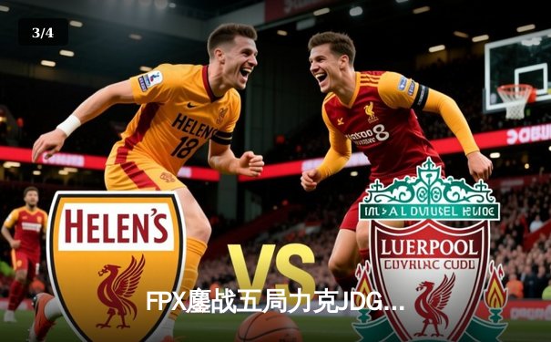 FPX鏖战五局力克JDG，银河战舰Lwx致命五杀锁定季后赛席位 - 3