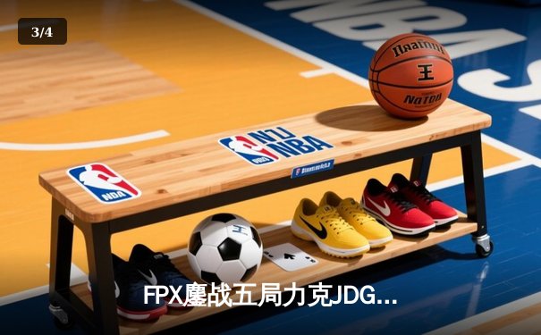 FPX鏖战五局力克JDG，银河战舰Lwx致命五杀锁定季后赛席位 - 3
