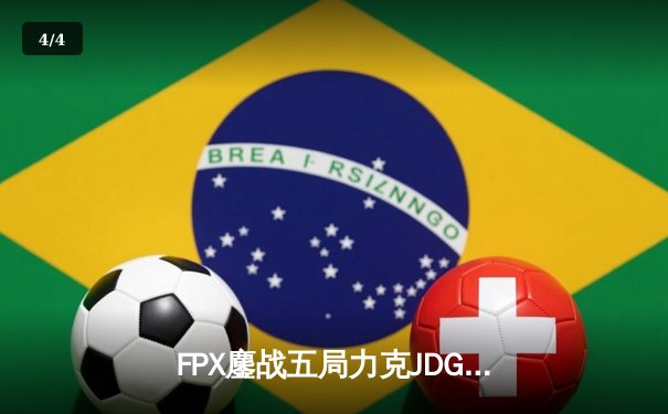 FPX鏖战五局力克JDG，银河战舰Lwx致命五杀锁定季后赛席位 - 4