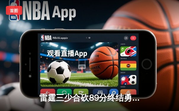 雷霆三少合砍89分终结勇士六连胜，亚历山大关键封盖锁定胜局