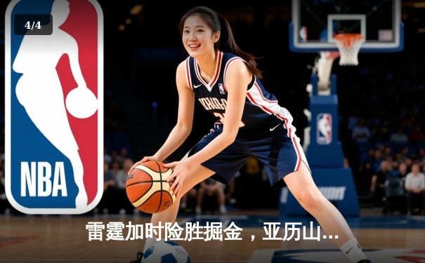 雷霆加时险胜掘金，亚历山大39分准三双锁定季后赛关键战 - 4