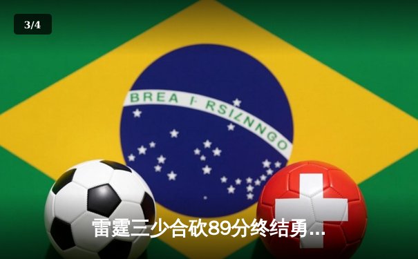 雷霆三少合砍89分终结勇士六连胜，亚历山大关键封盖锁定胜局 - 3
