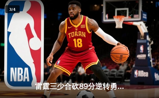 雷霆三少合砍89分逆转勇士，亚历山大末节21分缔造惊天翻盘 - 3