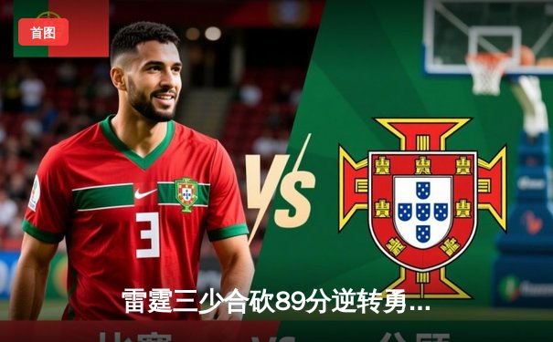 雷霆三少合砍89分逆转勇士，亚历山大末节21分缔造惊天翻盘