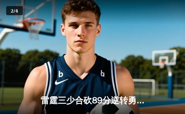 雷霆三少合砍89分逆转勇士，亚历山大末节21分缔造惊天翻盘 - 2