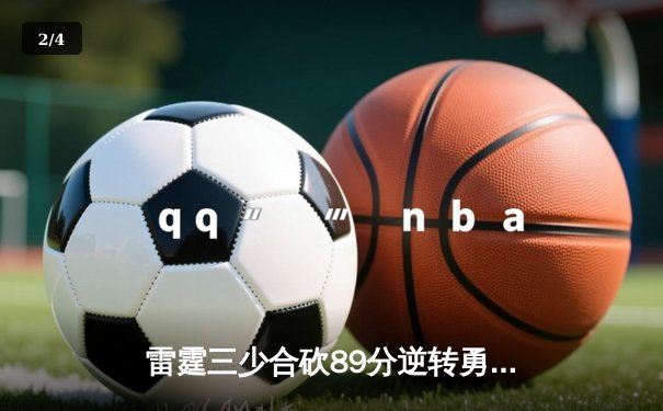 雷霆三少合砍89分逆转勇士，亚历山大末节21分缔造惊天翻盘 - 2