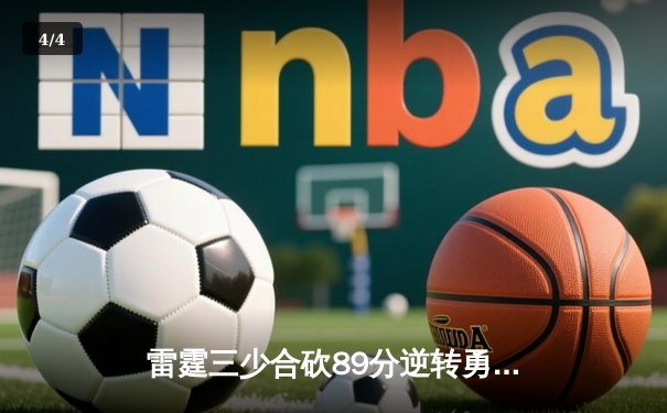 雷霆三少合砍89分逆转勇士，亚历山大末节21分缔造奇迹 - 4