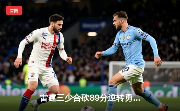 雷霆三少合砍89分逆转勇士，亚历山大末节21分缔造奇迹