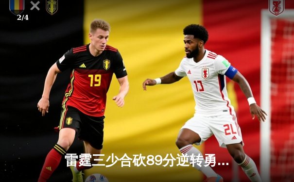 雷霆三少合砍89分逆转勇士，亚历山大末节21分缔造奇迹 - 2