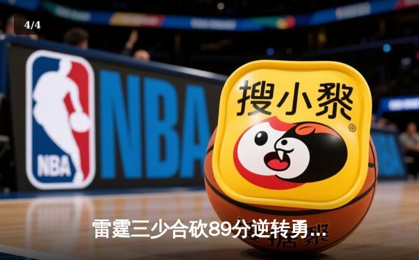 雷霆三少合砍89分逆转勇士，亚历山大末节21分缔造奇迹 - 4