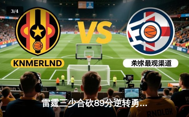 雷霆三少合砍89分逆转勇士，亚历山大末节21分缔造奇迹 - 3