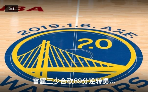 雷霆三少合砍89分逆转勇士，亚历山大末节21分缔造奇迹 - 2