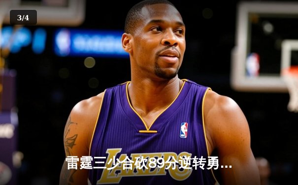 雷霆三少合砍89分逆转勇士，亚历山大末节21分缔造奇迹 - 3