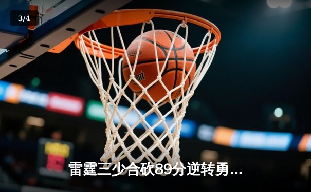 雷霆三少合砍89分逆转勇士，亚历山大末节21分缔造奇迹 - 3