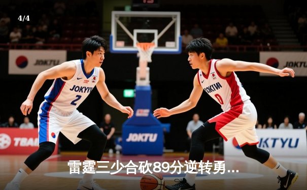 雷霆三少合砍89分逆转勇士，亚历山大末节21分缔造奇迹 - 4