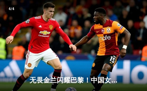 无畏金兰闪耀巴黎！中国女篮加时险胜日本，时隔12年再夺奥运奖牌 - 4