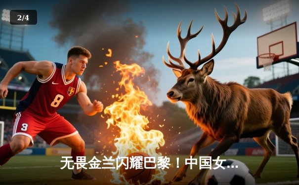 无畏金兰闪耀巴黎！中国女篮加时险胜日本，时隔12年再夺奥运奖牌 - 2