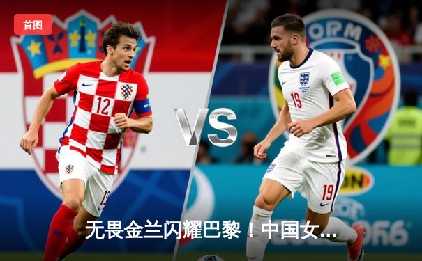 无畏金兰闪耀巴黎！中国女篮加时险胜日本，时隔12年再夺奥运奖牌