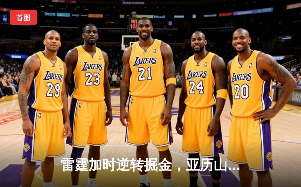 雷霆加时逆转掘金，亚历山大42分创赛季新高