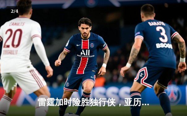 雷霆加时险胜独行侠，亚历山大40分准三双锁定季后赛关键战 - 2