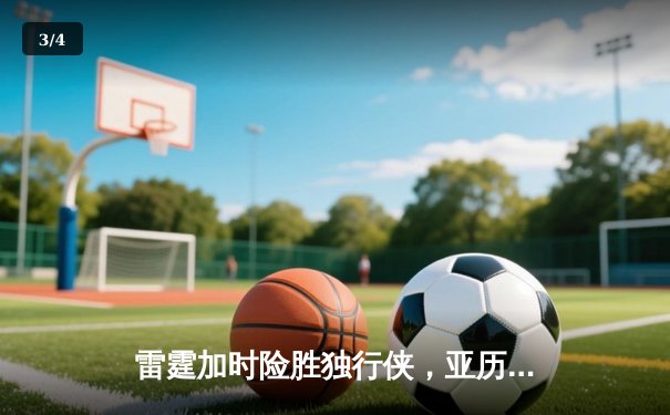 雷霆加时险胜独行侠，亚历山大40分准三双锁定季后赛关键战 - 3