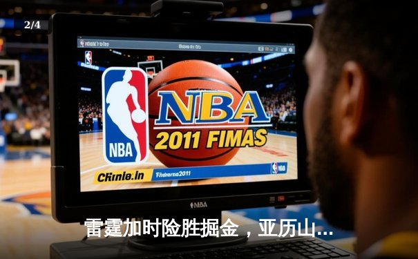 雷霆加时险胜掘金，亚历山大39分准三双锁定西部头名 - 2