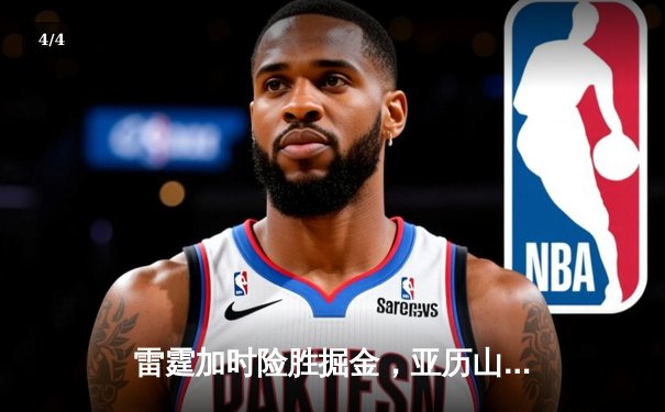 雷霆加时险胜掘金，亚历山大39分准三双锁定西部头名 - 4