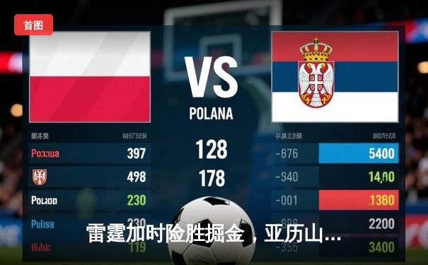 雷霆加时险胜掘金，亚历山大39分准三双锁定西部头名