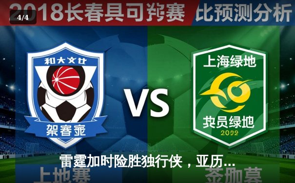 雷霆加时险胜独行侠，亚历山大40分准三双锁定季后赛关键战 - 4