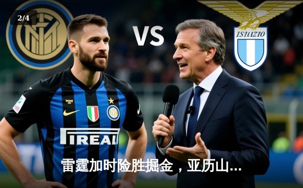 雷霆加时险胜掘金，亚历山大39分准三双锁定西部头名 - 2